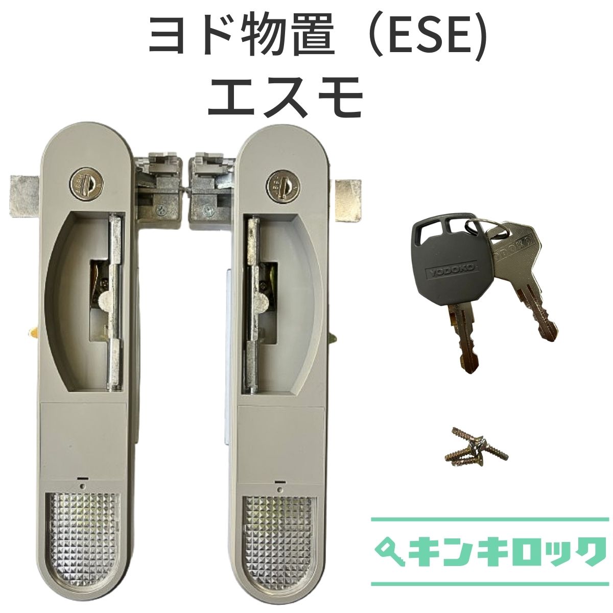楽天市場】ヨド物置 エスモ旧ESC型用錠セット（左右セット）玄関