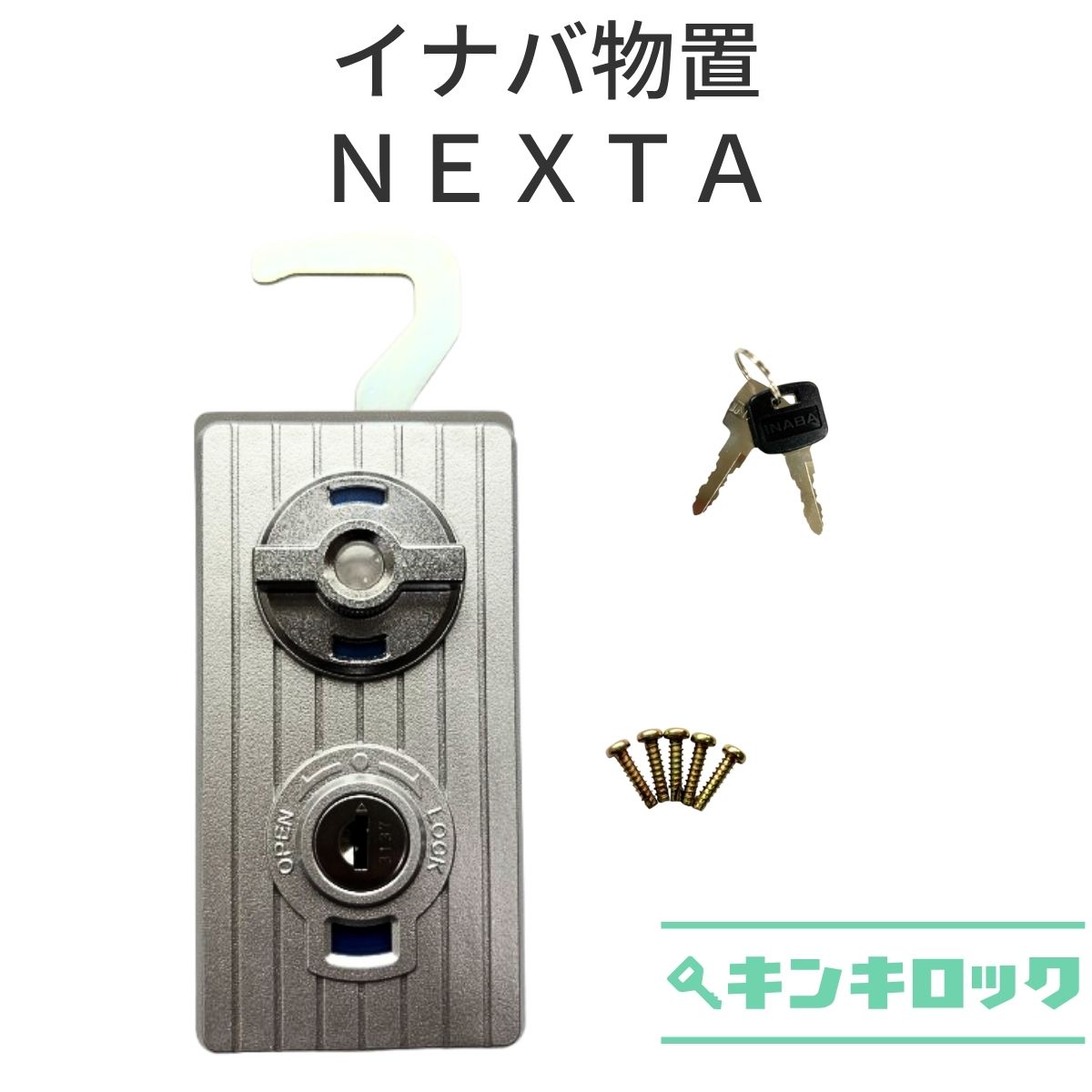 楽天市場】【錠前】イナバ物置（INABA） NX に取替え可能