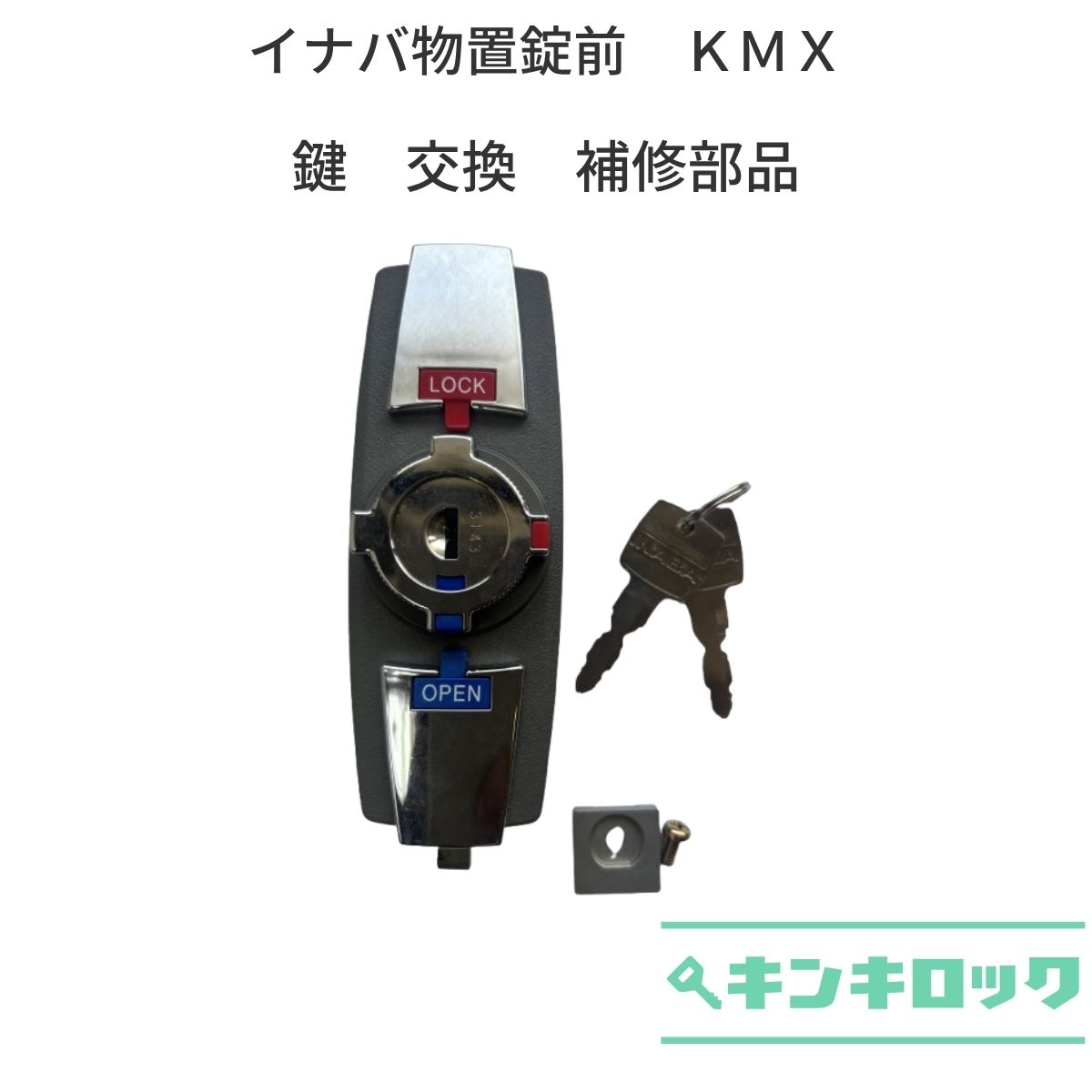 【イナバ物置】錠前 鍵2本 型番:MEB 交換用 INABA 楽天市場】1 イナバ物置錠 鍵(カギ) 交換 取替え用 : 鍵の鉄人
