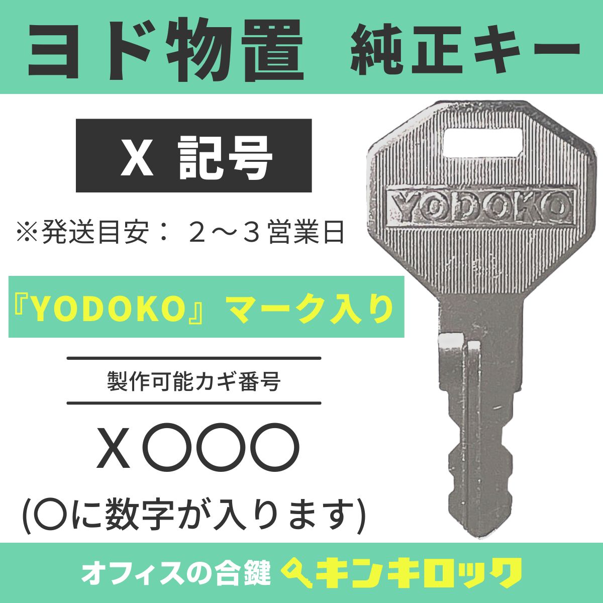 楽天市場】送料無料【合鍵】ヨド物置（YODOKO・ヨドコウ） H 印+数字3 