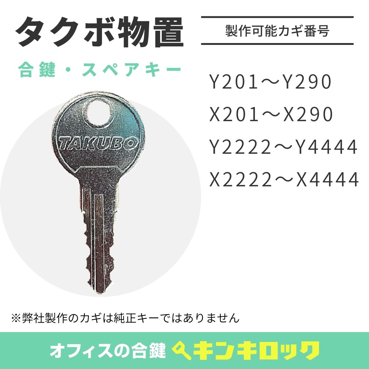 タクボ 物置 (TAKUBO・ＴＹ) 合鍵 合カギ カギ 鍵 スペアキー （X記号 201〜290・Ｙ記号 201〜290・X記号  2222〜4444・Ｙ記号 2222〜4444） オフィス家具