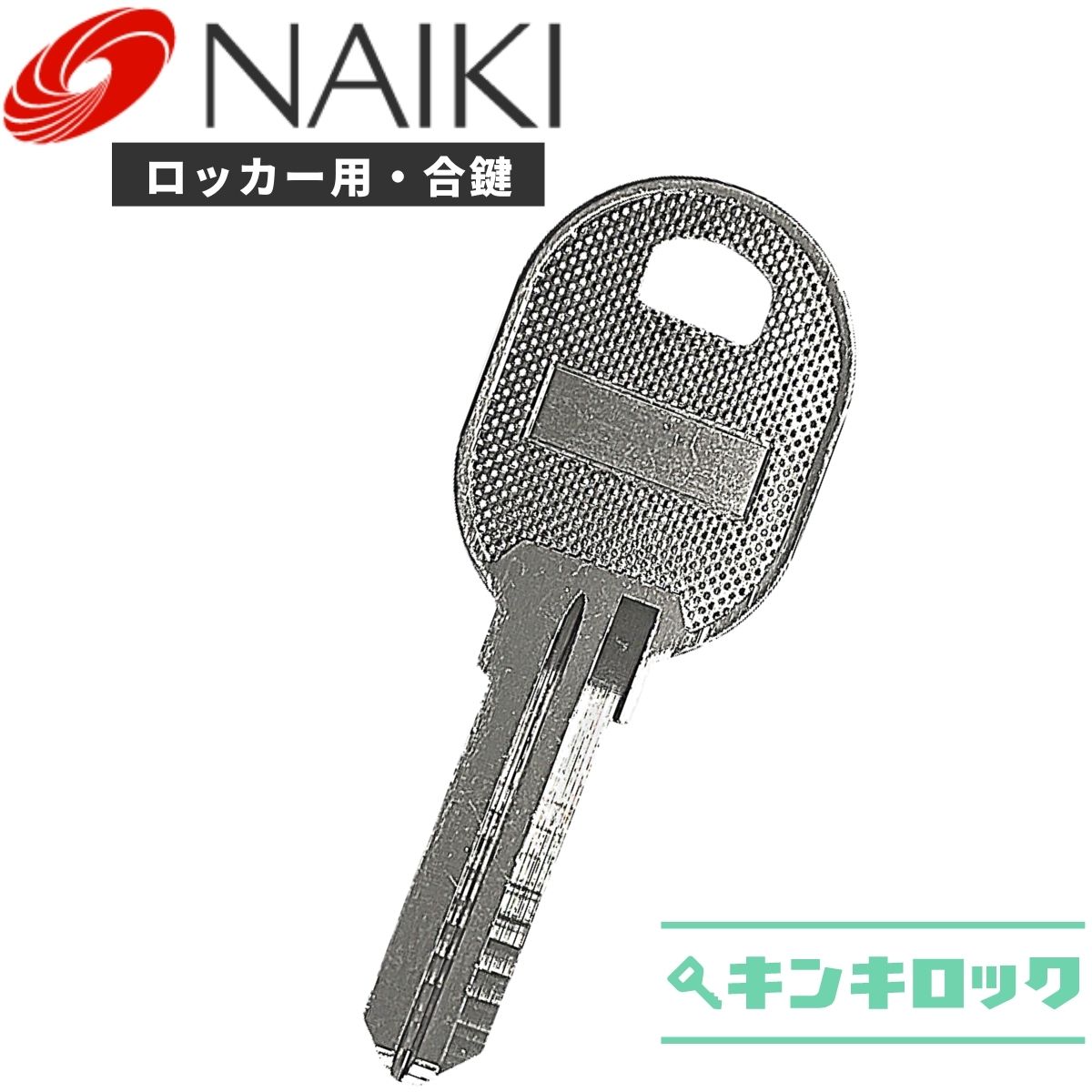 低価格の NAIKI ナイキ 合鍵 スペアキー ロッカー デスク 袖机 書庫 保管庫 キャビネット 鍵 カギ 合カギ 合鍵作製 合カギ作製 合鍵作成  合カギ作成