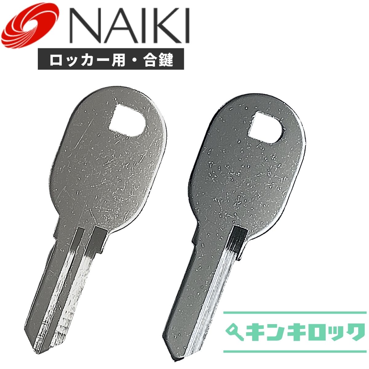 ナイキ NAIKI 鍵 ロッカー 合鍵 合カギ カギ スペアキー （P記号・W記号） オフィス家具