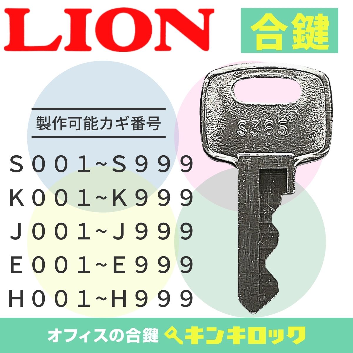 ライオン LION 鍵 ロッカー 合鍵 スペアキー 合カギ カギ （S記号・K記号・J記号・E記号・H記号） オフィス家具 