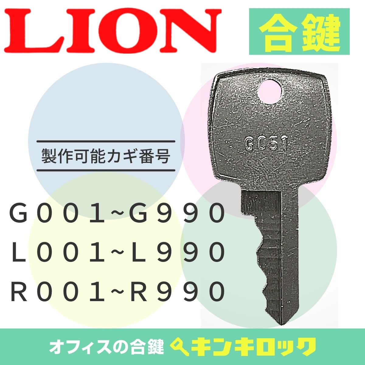 楽天市場】ライオン LION 鍵 書庫 合鍵 合カギ カギ スペアキー