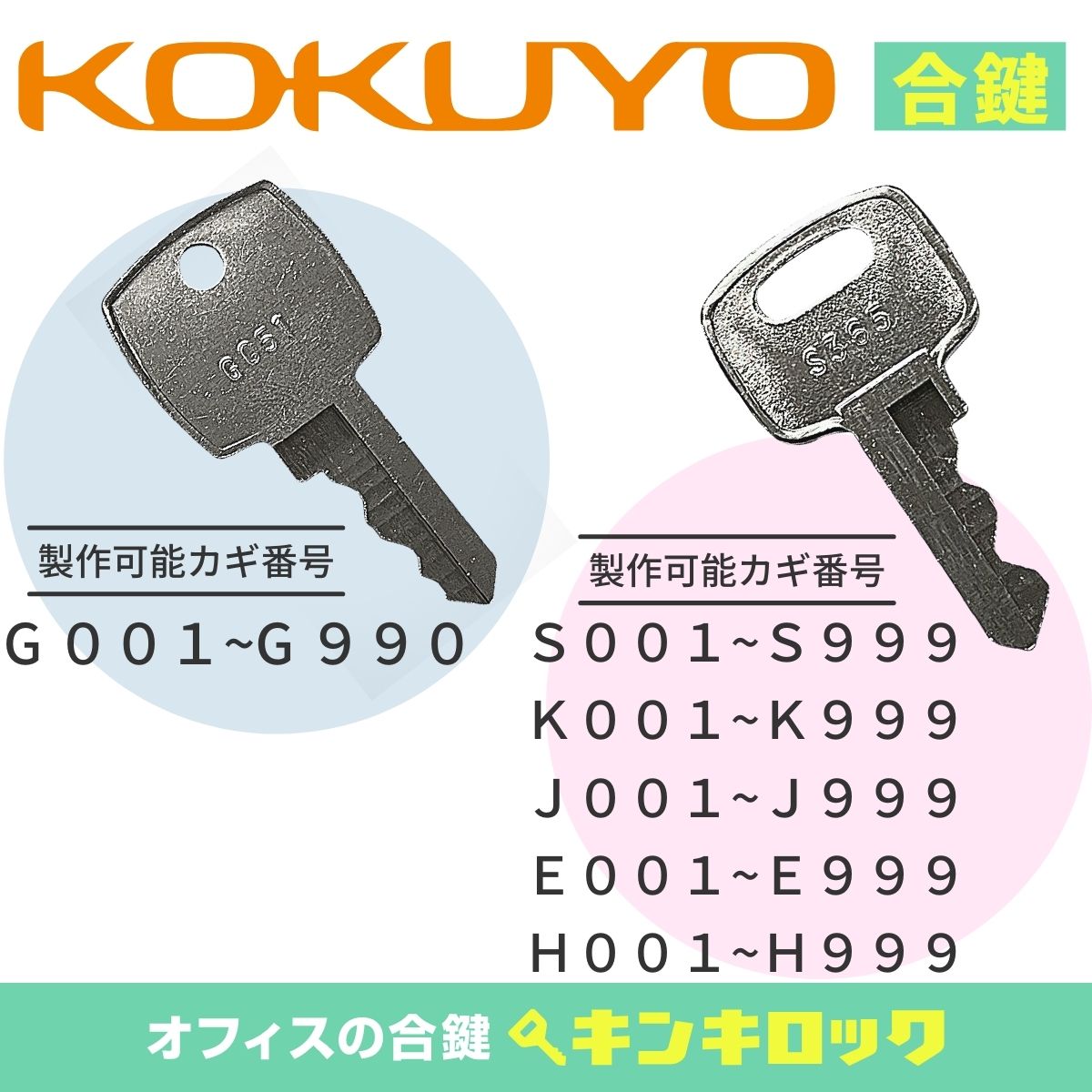 オカムラ okamura 鍵 合カギ 合鍵 スペアキー （S記号・K記号・J記号・E記号・H記号・G記号） ロッカー カギ オフィス家具 