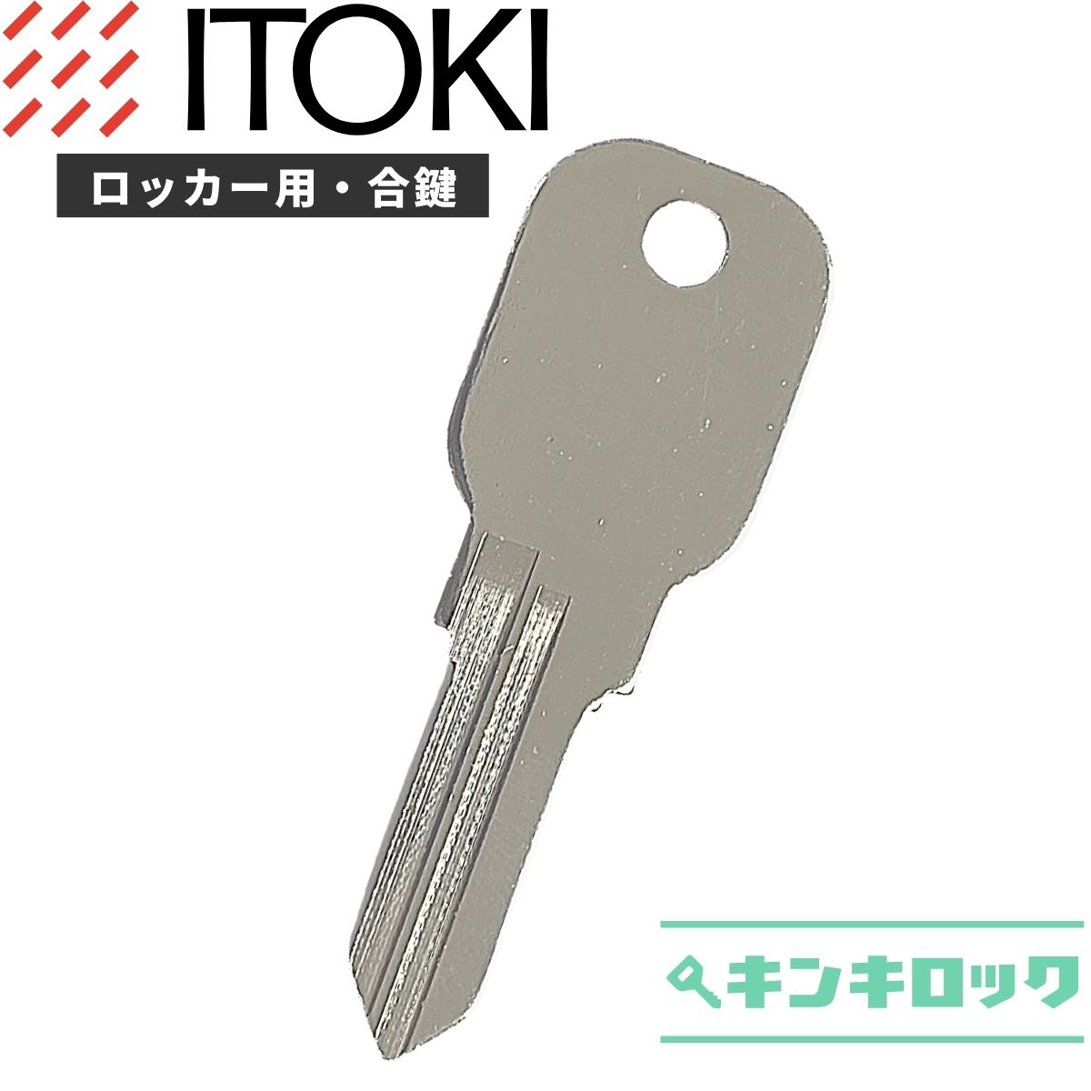 イトーキ ITOKI 鍵 ロッカー 合鍵 合カギ カギ スペアキー （W記号・ＷＴ記号） オフィスの合鍵キンキロック
