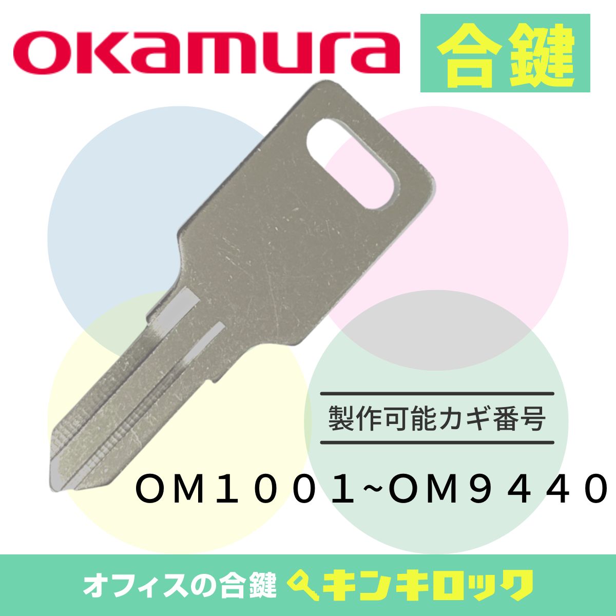 楽天市場】OKAMURA(オカムラ) 合鍵 スペアキー ロッカー 鍵 【ロッカー