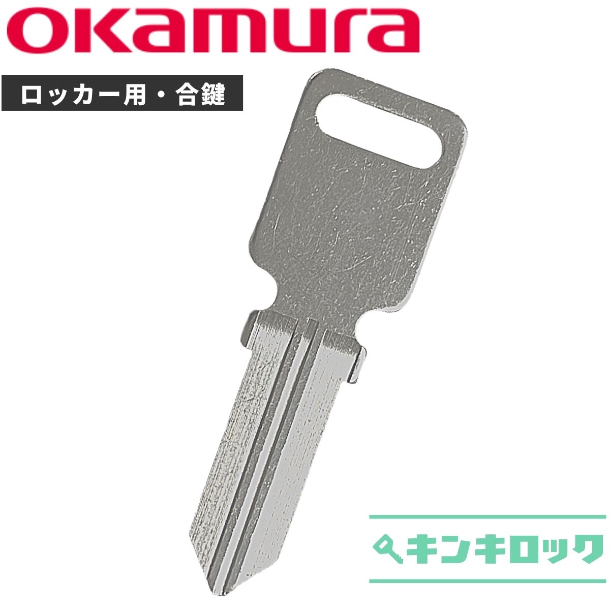 特価キャンペーン オカムラ okamura 鍵 ロッカー 合鍵 合カギ カギ