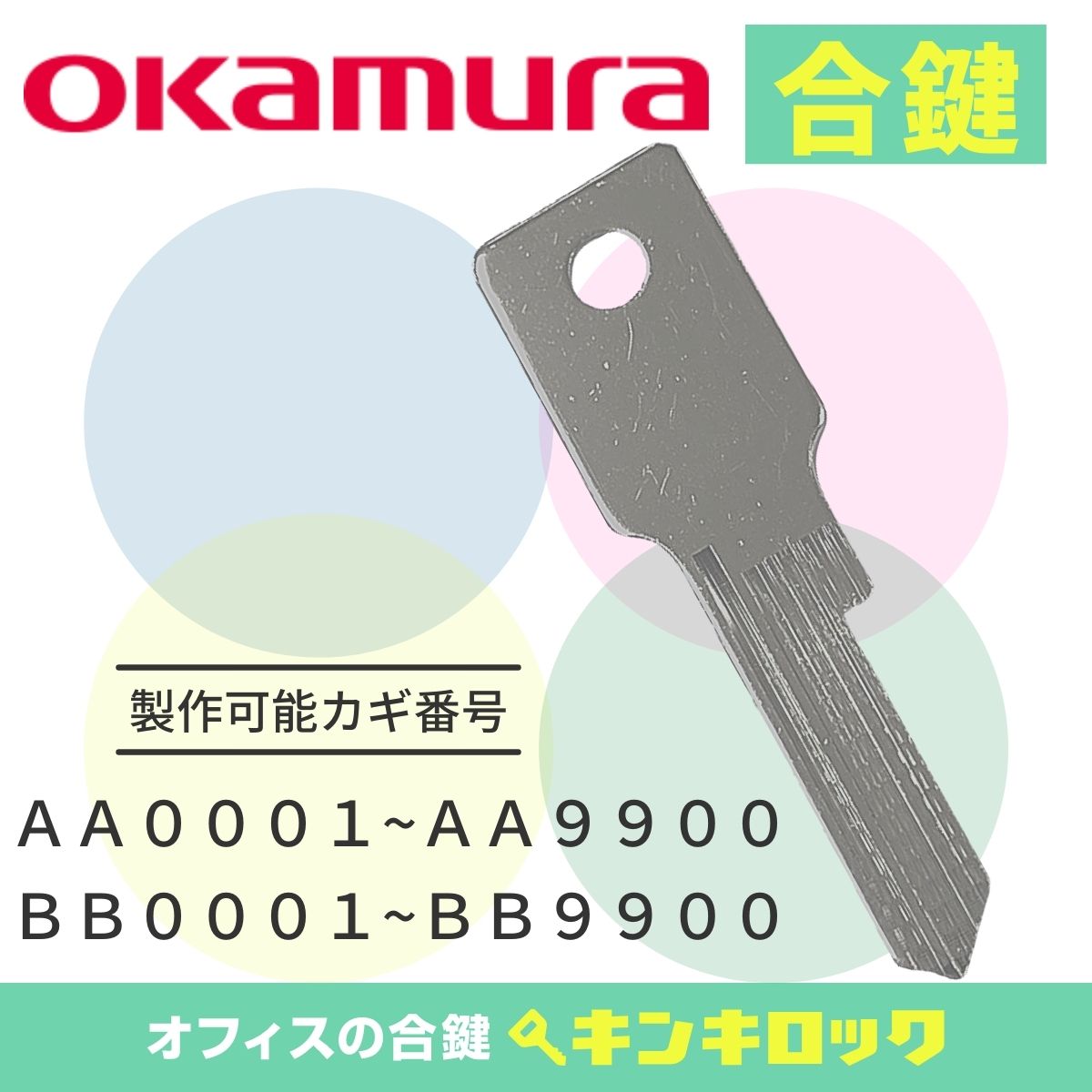 オカムラ　okamura　 鍵　ロッカー　合鍵　合カギ　カギ　スペアキー　（S記号・K記号・J記号・E記号・H記号・G記号）