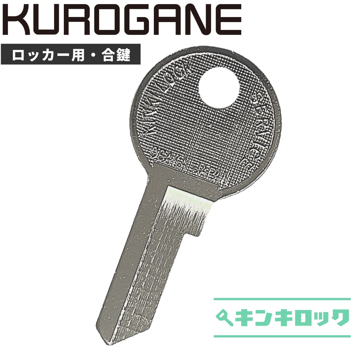 楽天市場】くろがね KUROGANE 鍵 机 デスク ワゴン 合鍵 合カギ カギ 