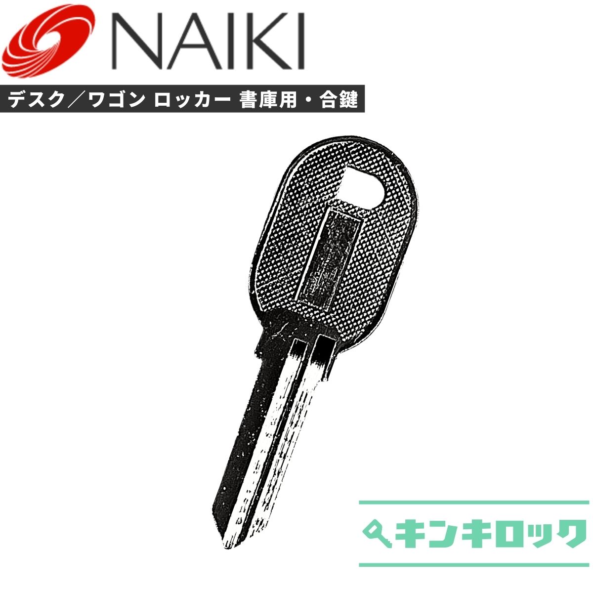 楽天市場】ライオン LION 鍵 机 デスク ワゴン 合鍵 合カギ カギ