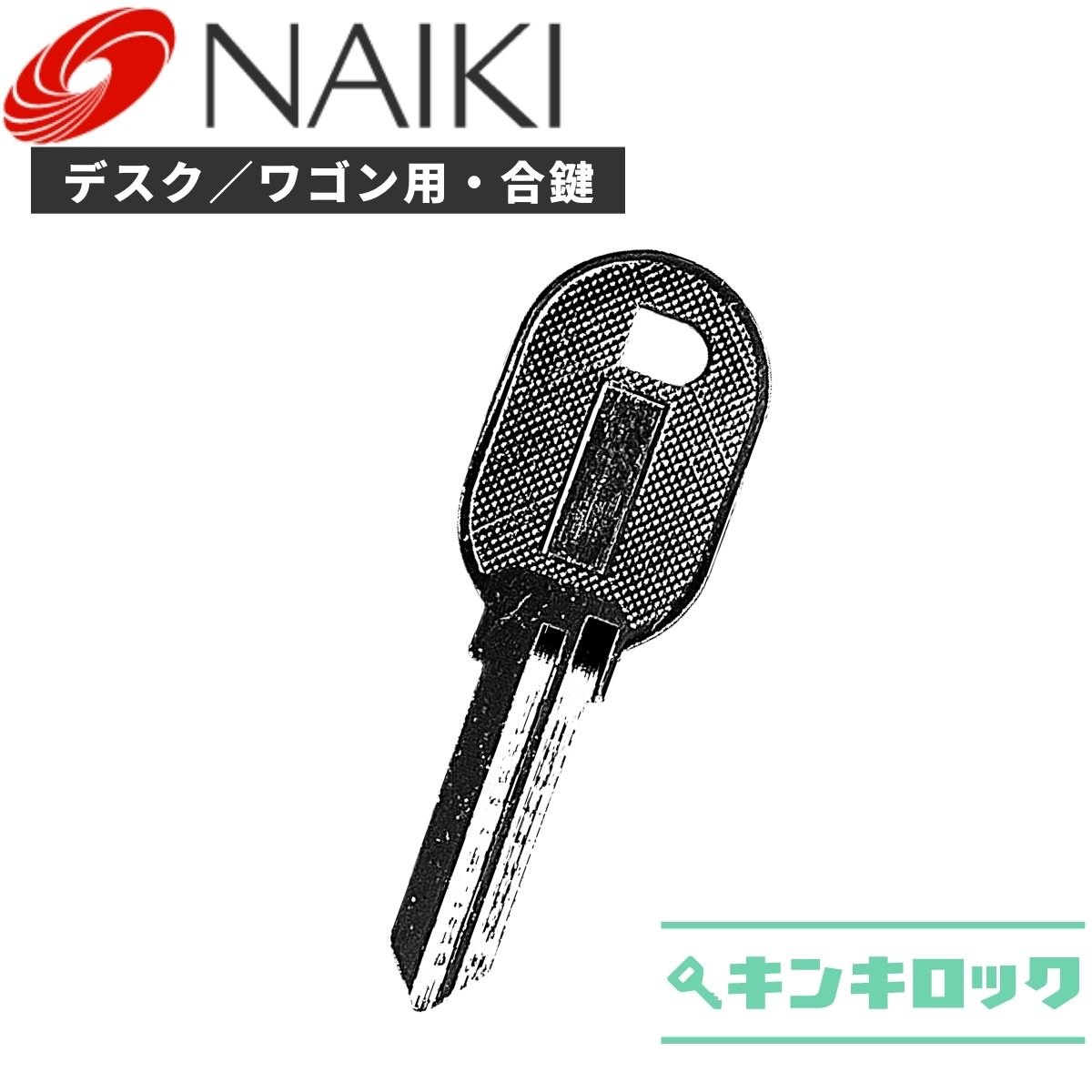 楽天市場】ナイキ NAIKI 鍵 ロッカー 合鍵 合カギ カギ スペアキー （P