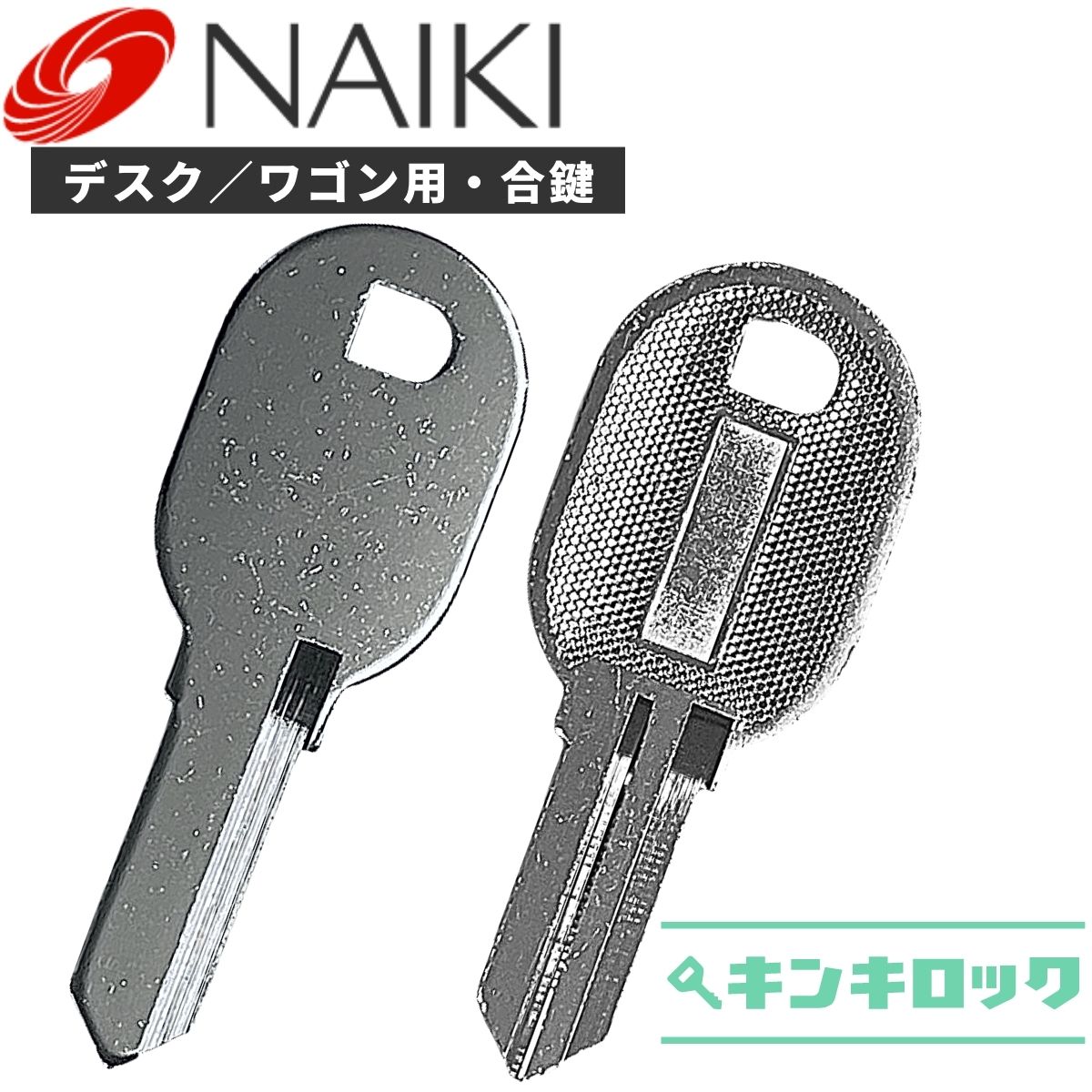 公式販売 ナイキ/NAIKI 丸型キーリング 刻印番号付セーフナー PKD-KS