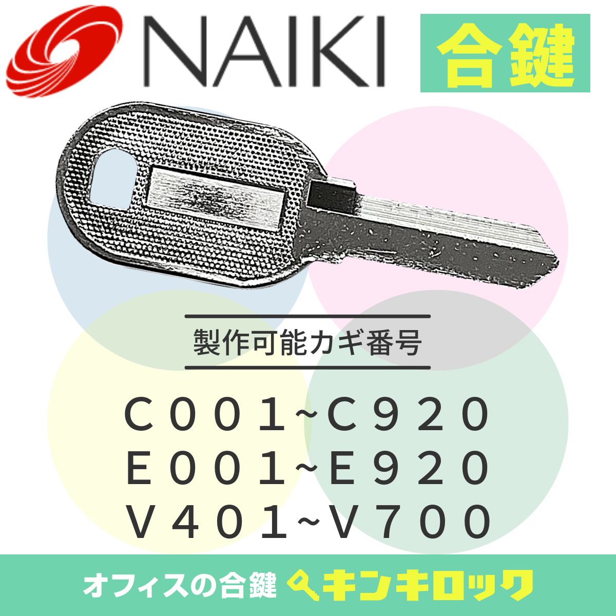 楽天市場】ナイキ NAIKI 鍵 書庫 合鍵 合カギ カギ スペアキー （E記号