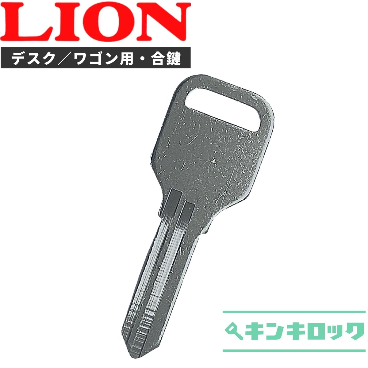 【楽天市場】ライオン LION 鍵 ロッカー 合鍵 合カギ カギ