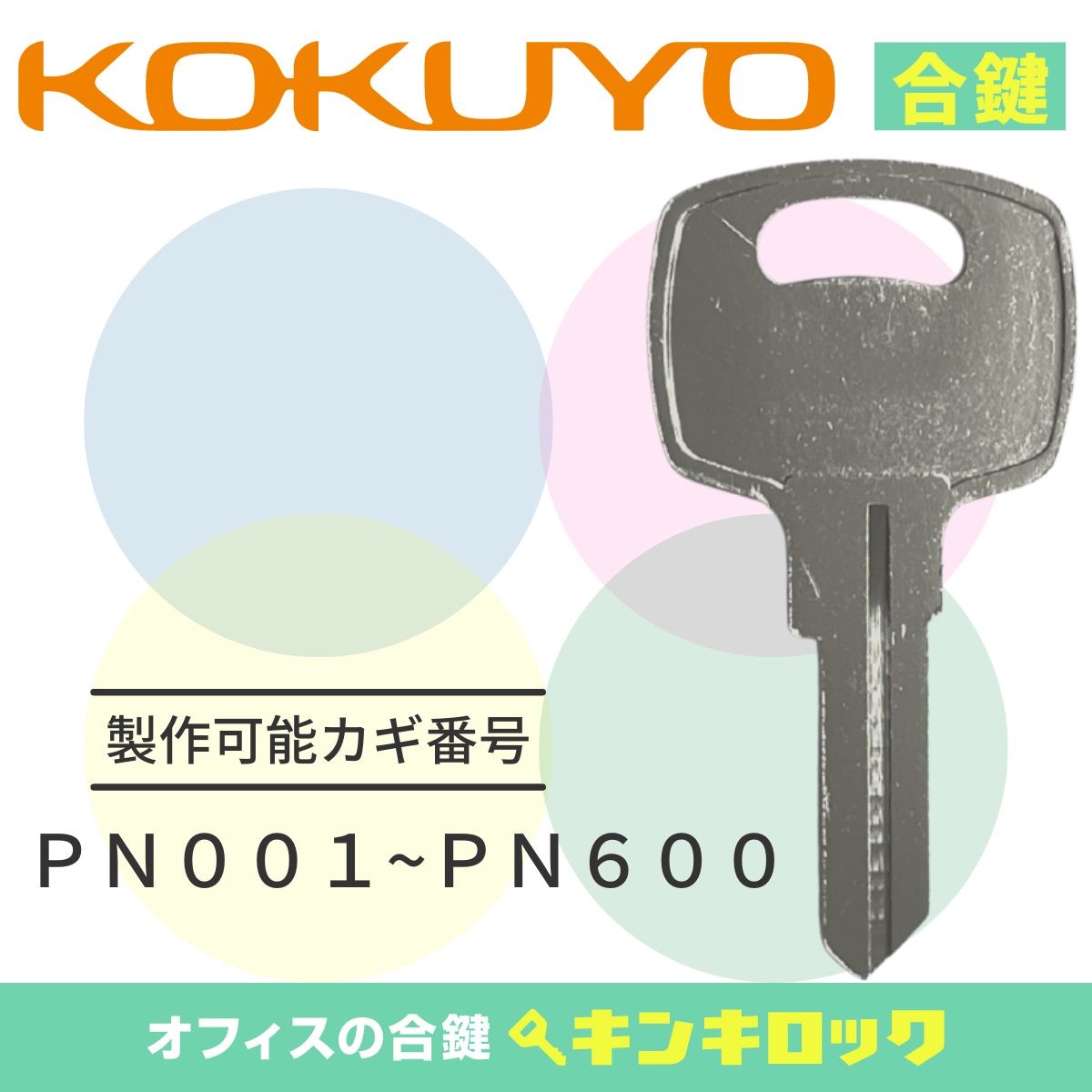 コクヨ KOKUYO 鍵 机 デスク ワゴン 合鍵 合カギ カギ スペアキー （PN001〜PN600） オフィス家具 