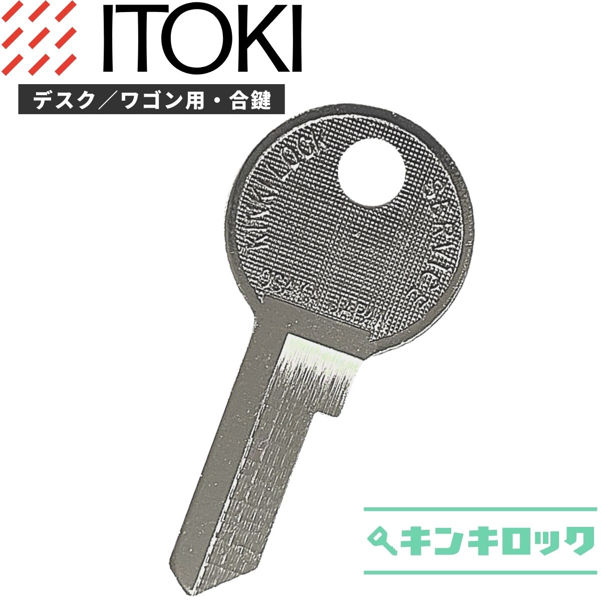 【楽天市場】イトーキ ITOKI 鍵 机 デスク ワゴン 合鍵 合カギ カギ 