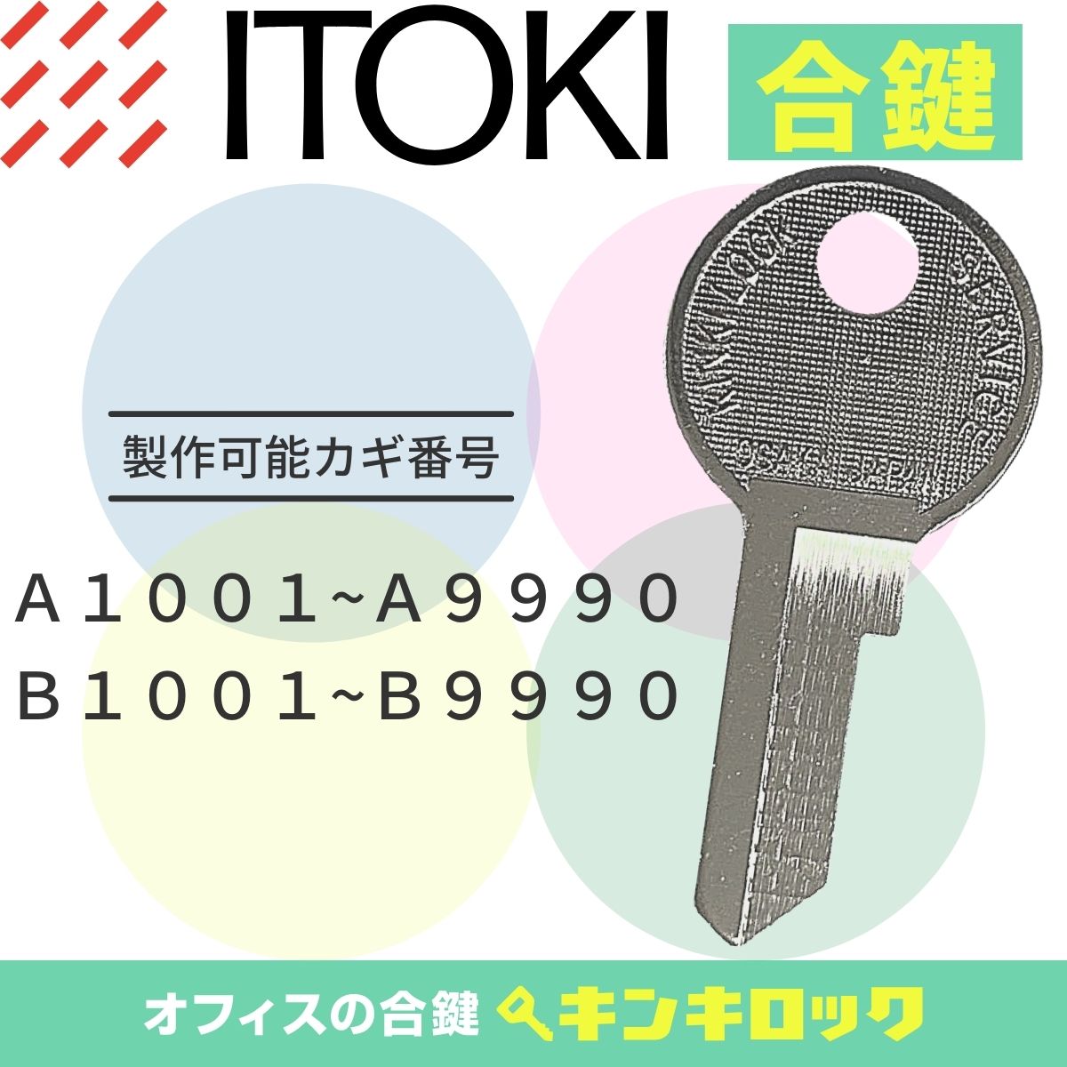 イトーキ ITOKI 鍵 机 デスク ワゴン 合鍵 合カギ カギ スペアキー （A記号・B記号） オフィス家具
