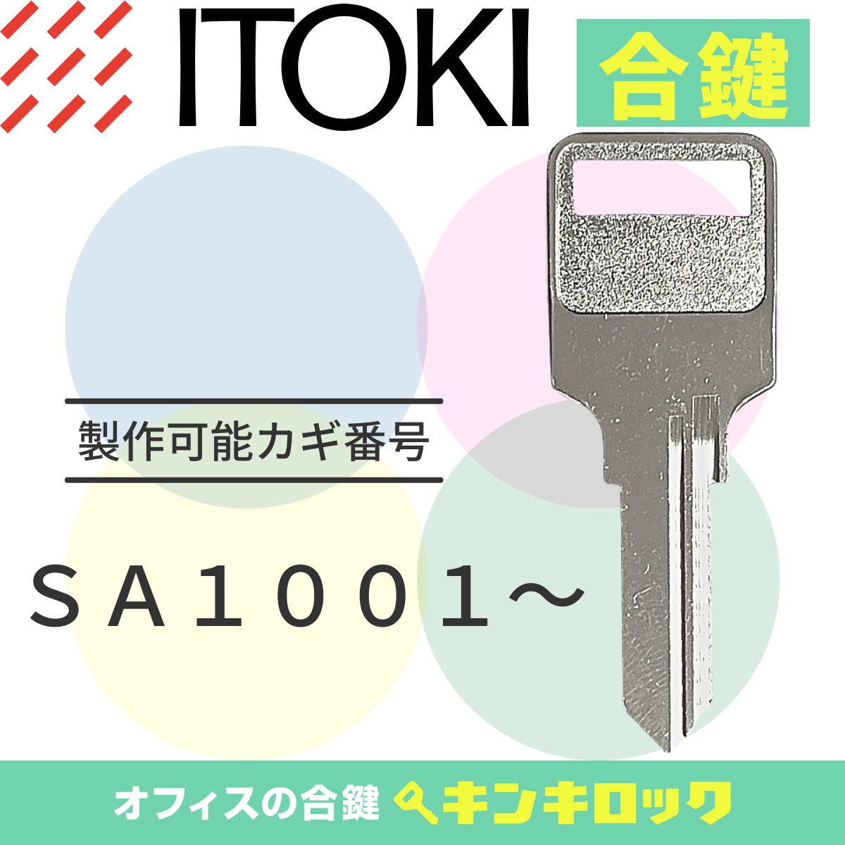イトーキ ITOKI 鍵 机 デスク ワゴン 合鍵 合カギ カギ スペアキー （SA記号） オフィス家具