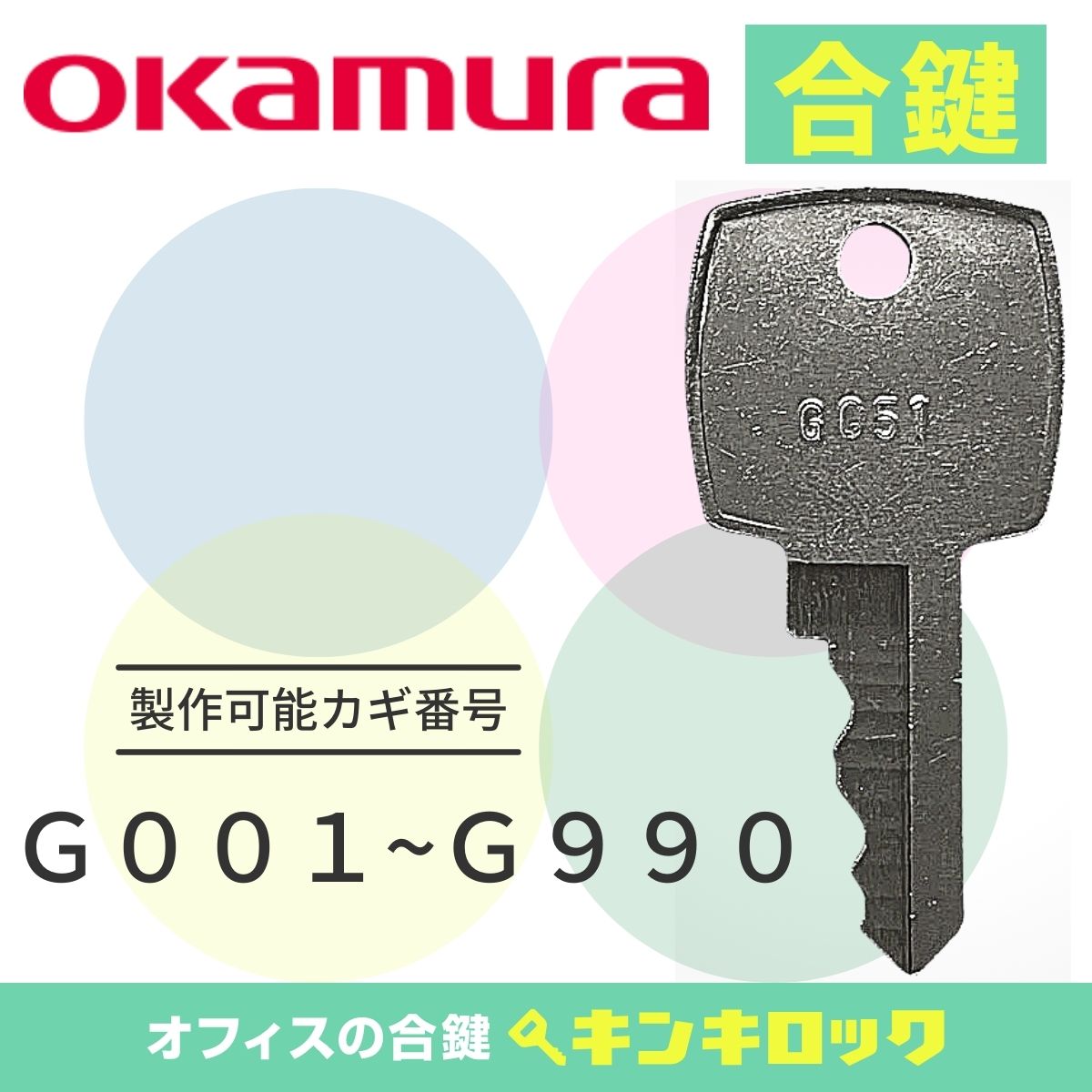 楽天市場】オカムラ okamura 鍵 引違い書庫 合鍵 合カギ カギ 