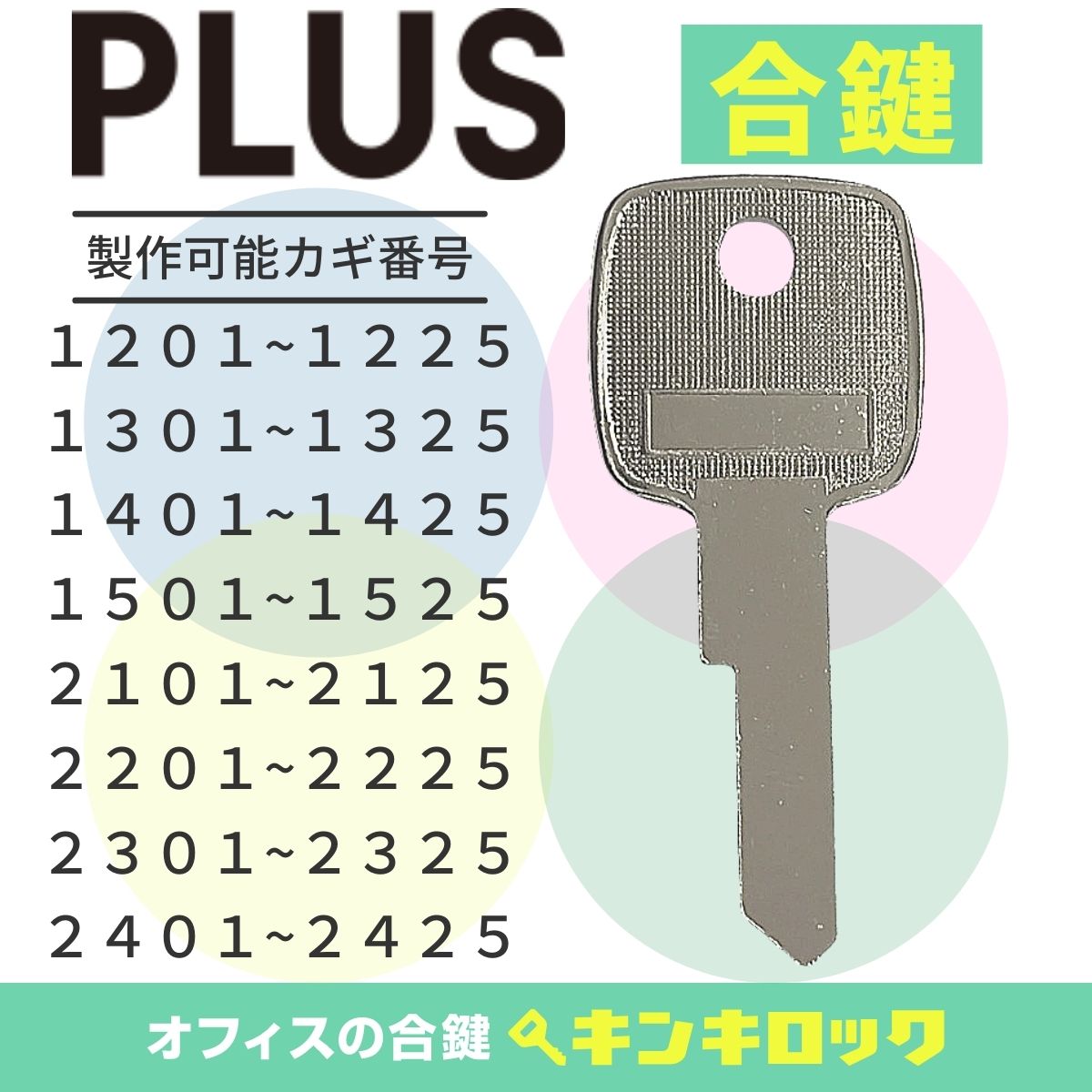 楽天市場】プラス PLUS 鍵 ロッカー 合鍵 合カギ カギ スペアキー （Z