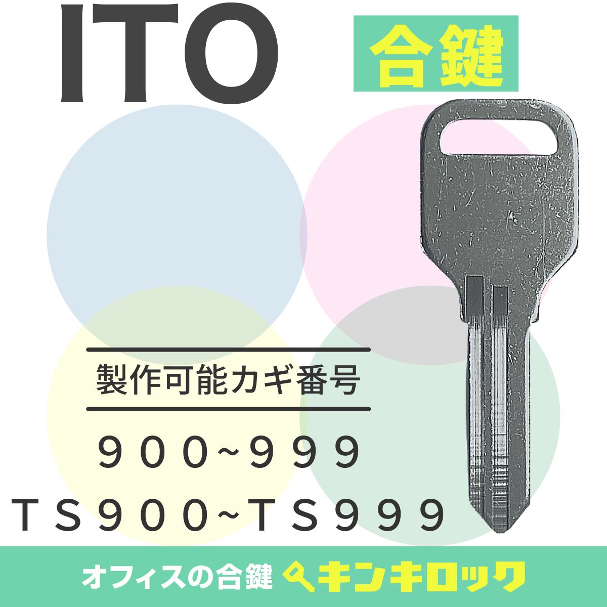 楽天市場】アイティーオー ITO 鍵 書庫 合鍵 合カギ カギ スペアキー
