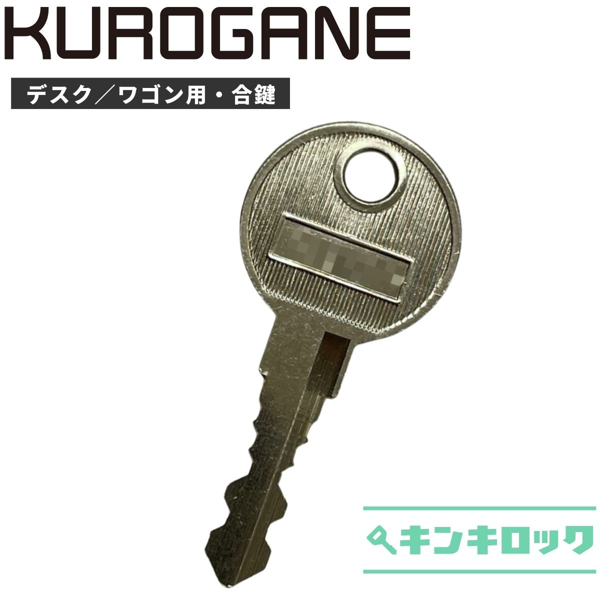 楽天市場】くろがね KUROGANE 鍵 机 デスク ワゴン 合鍵 合カギ カギ スペアキー ＩＮＢ（101～・201～・301～・401～） :  オフィスの合鍵キンキロック