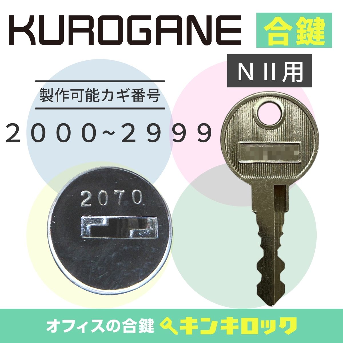 楽天市場】くろがね クロガネ KUROGANE 鍵 ロッカー 合鍵 合カギ カギ