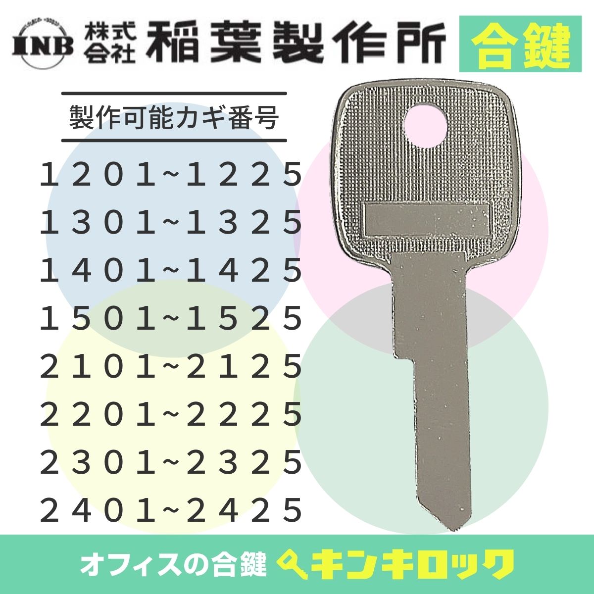 楽天市場】イナバ INABA 稲葉 INB 鍵 書庫 合鍵 合カギ カギ
