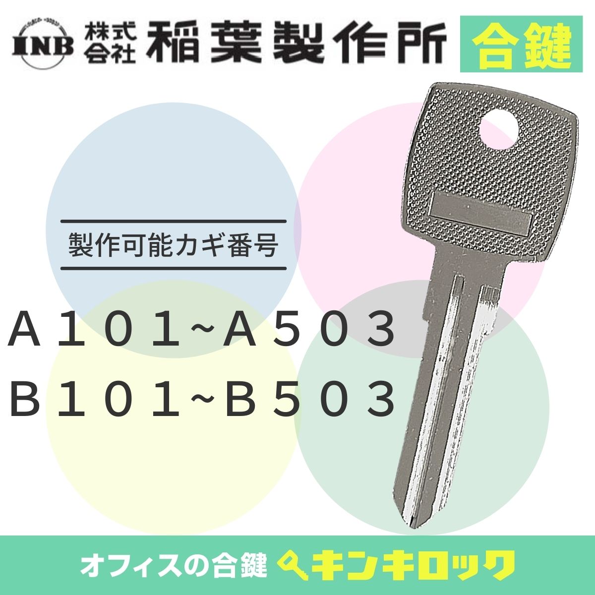 楽天市場】イナバ INABA 稲葉 INB 鍵 書庫 合鍵 合カギ カギ