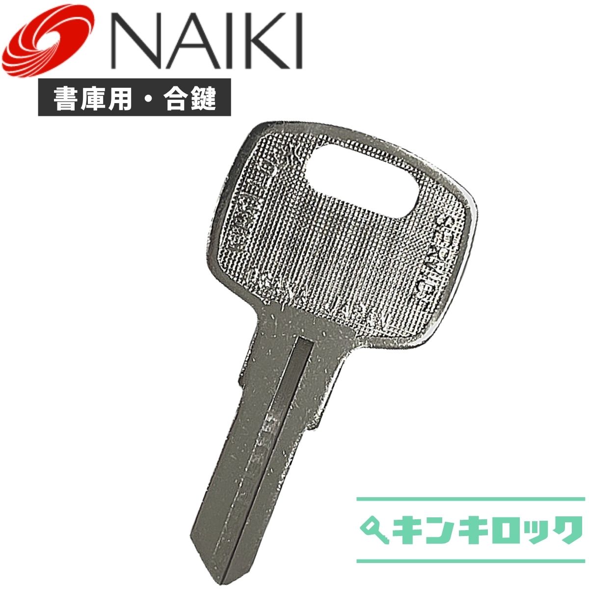 楽天市場】ナイキ NAIKI 鍵 机 デスク ワゴン 合鍵 合カギ カギ