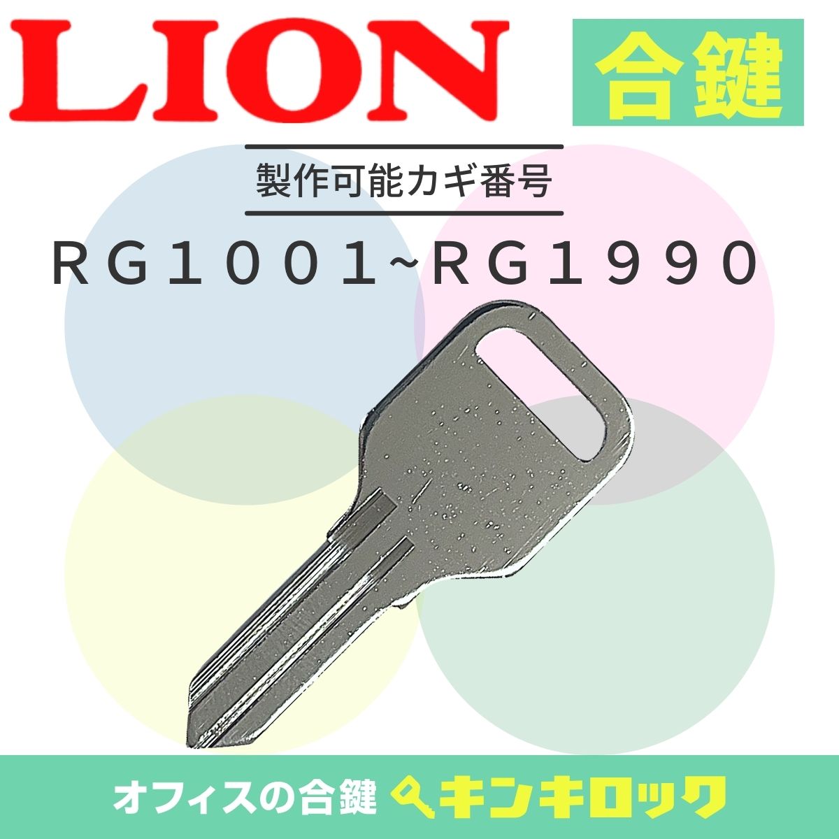 LIONさん専用出品 Amazon.co.jp: LION(ライオン)向けキャビネット用の合鍵 スペアキー 鍵