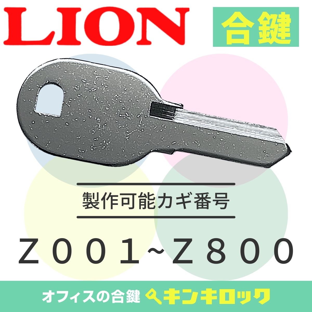 楽天市場】ライオン (LION) 書庫用 錠前 727錠 : オフィスの合鍵キンキ