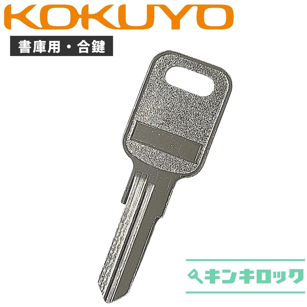 楽天市場】コクヨ KOKUYO 鍵 机 デスク ワゴン 合鍵 合カギ カギ 