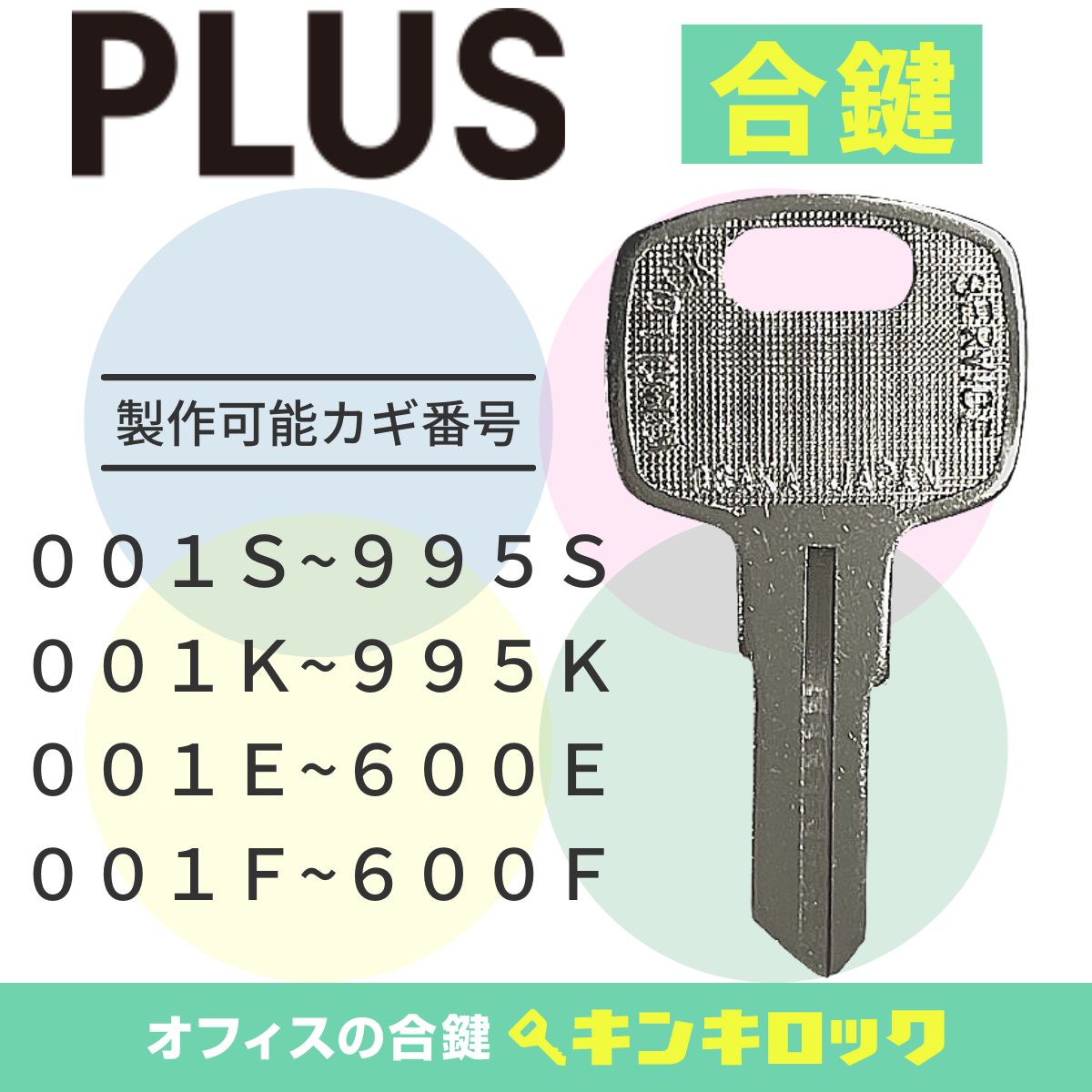 楽天市場】プラス PLUS 鍵 書庫 合鍵 合カギ カギ スペアキー （Z記号