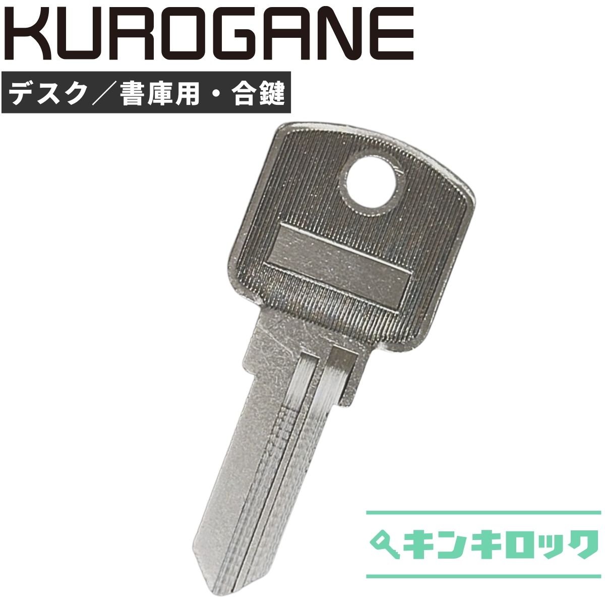 楽天市場】くろがね クロガネ KUROGANE 鍵 ロッカー 合鍵 合カギ 楽天市場】くろがね クロガネ KUROGANE 鍵 ロッカー 合鍵 合カギ
