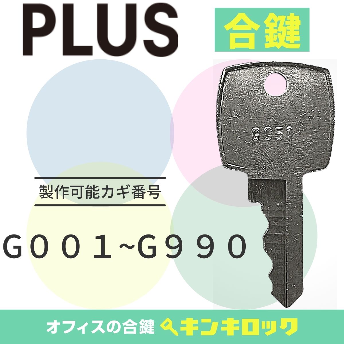 楽天市場】プラス PLUS キャビネット 鍵 合鍵 スペアキー （KKY