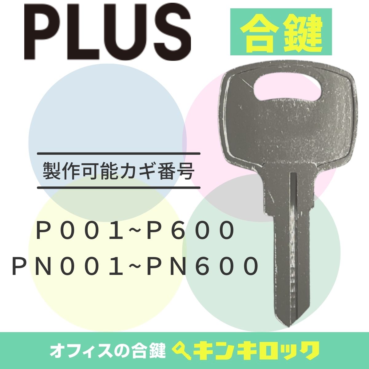 楽天市場】プラス PLUS 鍵 ロッカー 合鍵 合カギ カギ スペアキー （Z