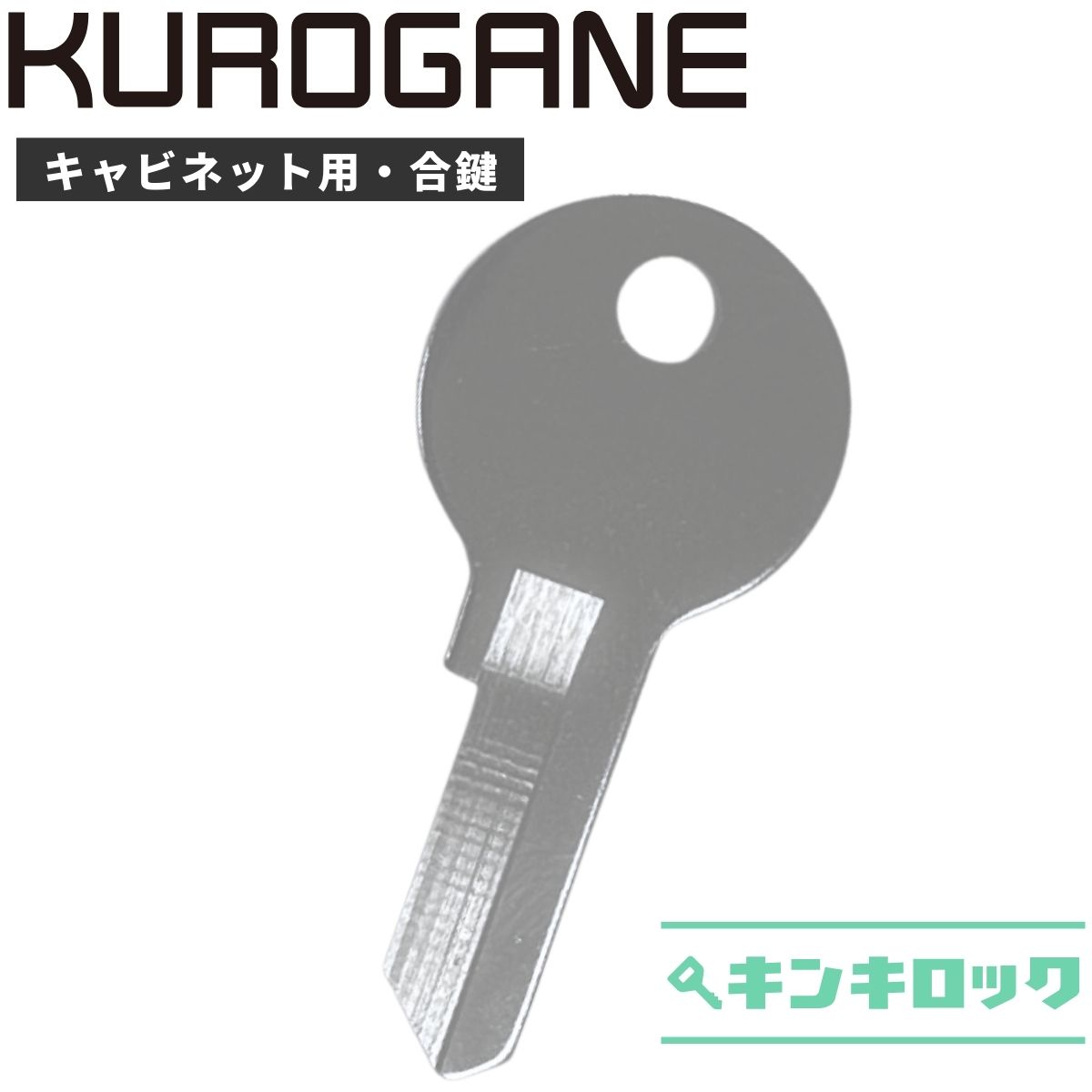 楽天市場】くろがね クロガネ KUROGANE 鍵 ロッカー 合鍵 合カギ カギ スペアキー 【DAIYA】（S記号・K記号・J記号・E記号・H記号）  : オフィスの合鍵キンキロック