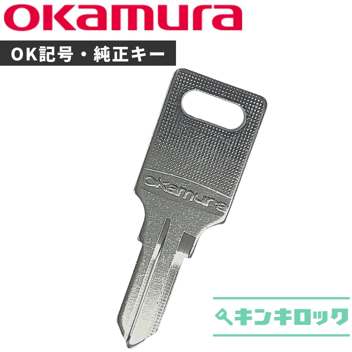 【楽天市場】オカムラ okamura 鍵 ロッカー 合鍵 合カギ カギ 