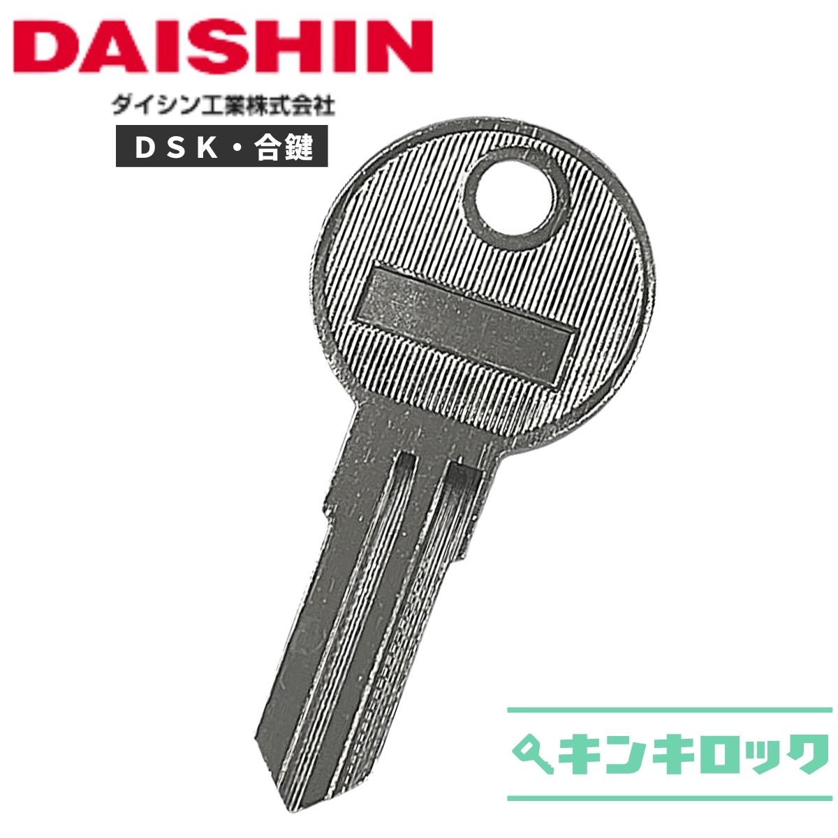 楽天市場】ダイシン DAISHIN DSK 鍵 合鍵 合カギ カギ スペアキー （B 