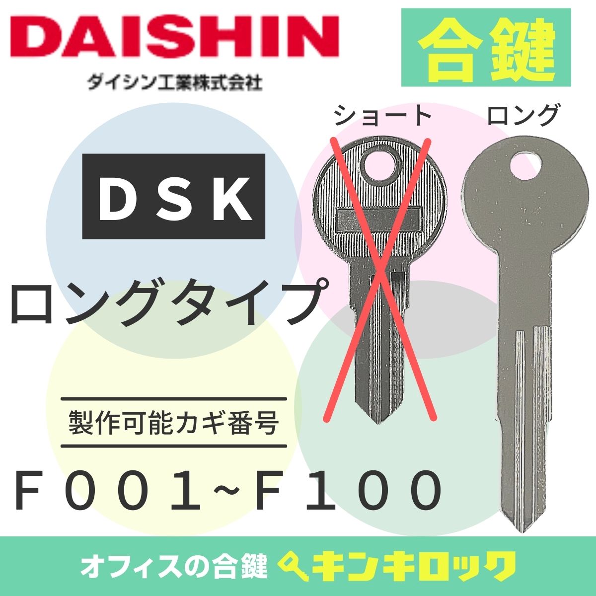 カキンさん専用 楽天市場】ダイシン DAISHIN DSK 鍵 合鍵 合カギ カギ