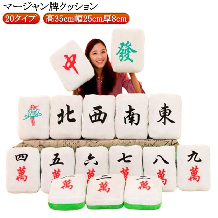 クッション 麻雀 マージャン 麻雀牌ロン 2個 楽天市場】マージャン牌 クッション 麻雀牌 かわいい キュート 索子