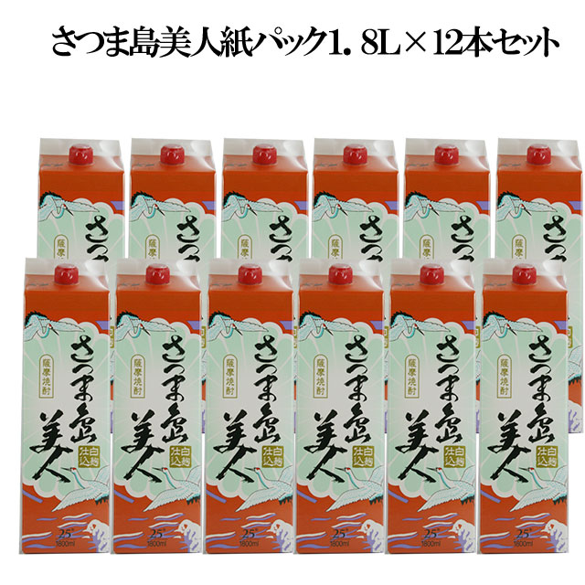 さつま島美人 パック 25度 1800ml×12本セット 芋焼酎 長島研醸※北海道・東北エリアは別途運賃が1000円発生します。