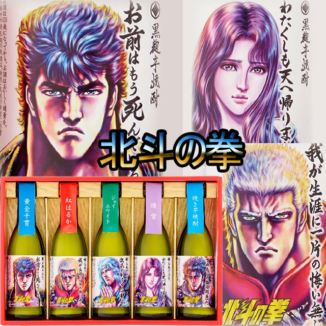 北斗の拳　芋焼酎　ミニボトルセット　270ml×5本【北斗の拳】【コラボ】※北海道･東北エリアは別途運賃が1000円発生します。