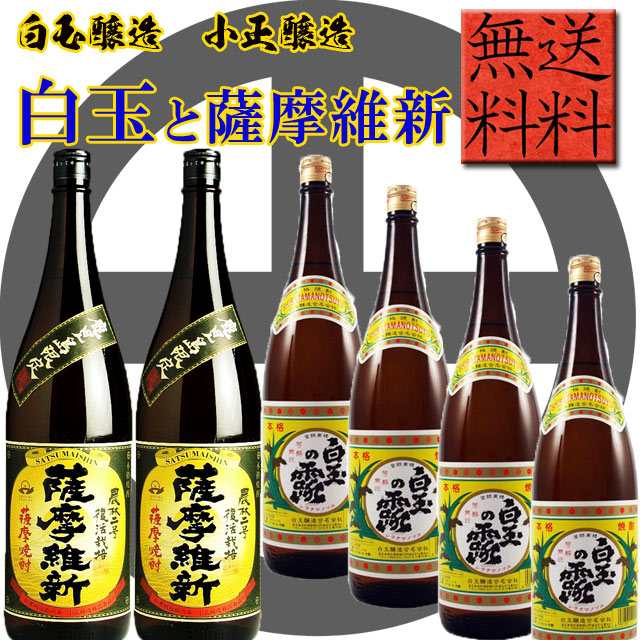 白玉の露 25度 1800ml×4本･薩摩維新 25度 1800ml×2本 計6本 飲みまくりセット 白玉醸造 小正醸造※北海道・東北エリアは別途運賃が1000円発生します。