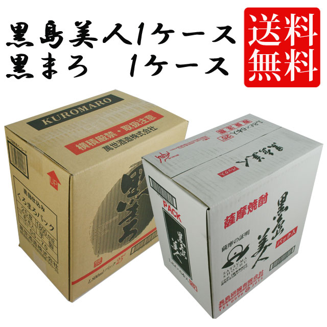 黒島美人 25度･黒まろ 25度 パック 1800ml×各6本 計12本セット 黒麹 飲み比べセット 芋焼酎焼酎 送料無料 パック※北海道・東北地区は、別途送料1000円が発生します。