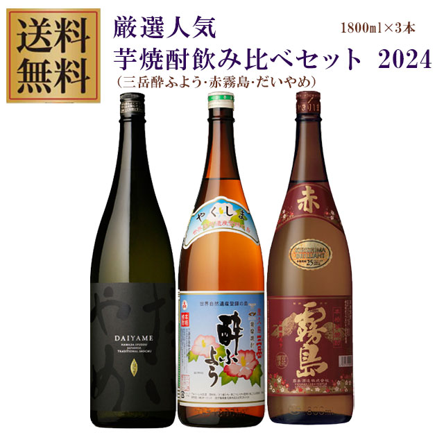 プレミアム三岳酔ふよう･だいやめ･赤霧島 25度 1800ml&times;各1本 計3本 芋焼酎 飲み比べ※北海道・東北地区は、別途送料1000円が発生します。｜オーリック