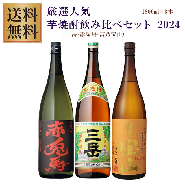 三岳･赤兎馬･富乃宝山 25度 1800ml×各1本 計3本 芋焼酎 飲み比べセット※北海道・東北地区は、別途送料1000円が発生します。